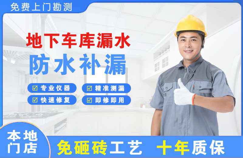 峨蔓地下车库漏水维修